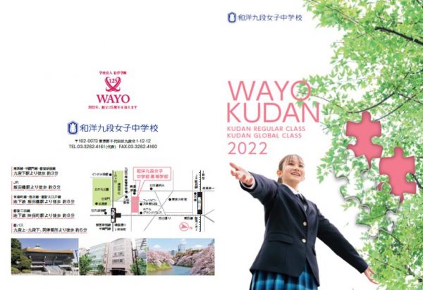 和洋九段女子中学校高等学校 和洋九段女子中学校高等学校