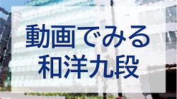 和洋九段女子中学校高等学校 和洋九段女子中学校高等学校