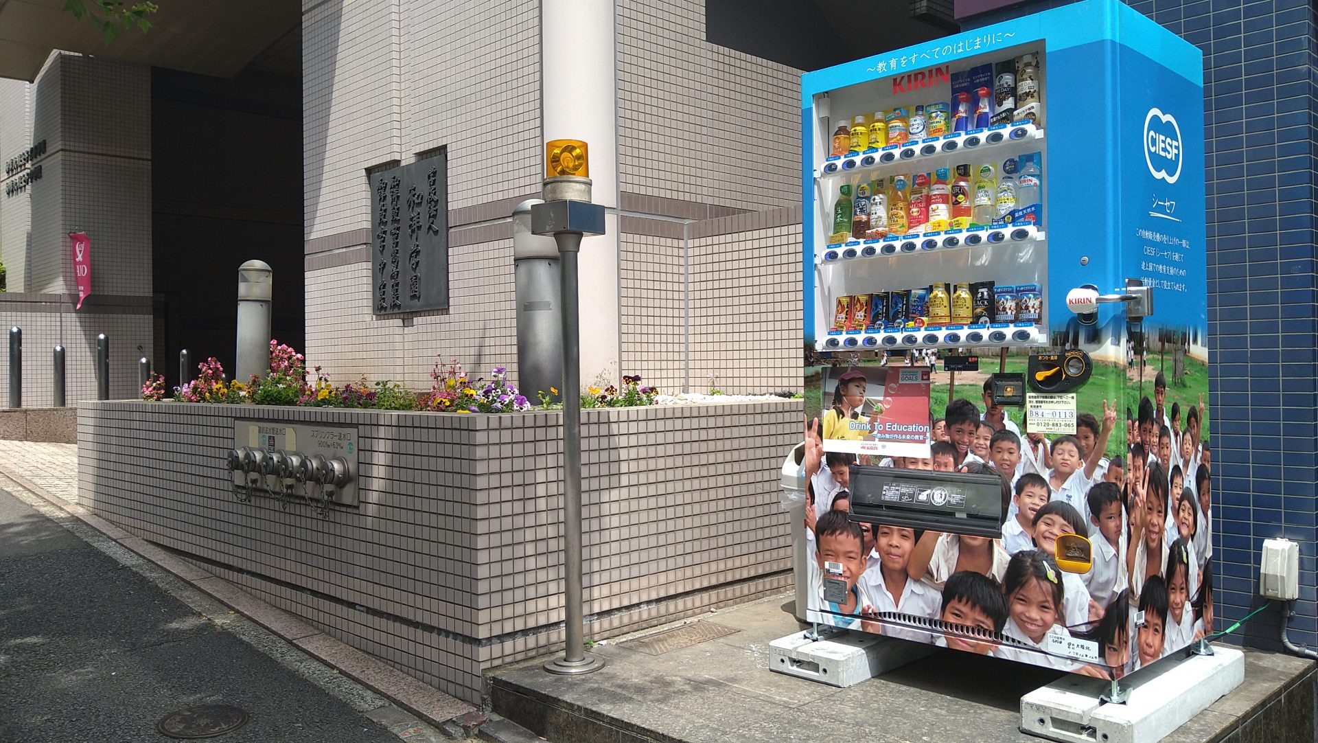 4 質の高い教育をみんなに」に貢献できる自動販売機 | 和洋九段女子