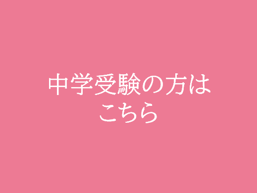 高校受験の方はこちら