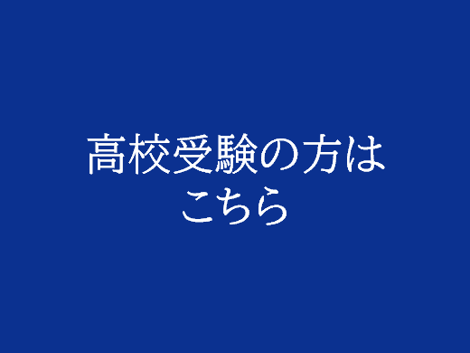 中学受験の方はこちら